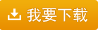 我要下載醫(yī)療器械WT銷售單V3.2,打印樣式下載
